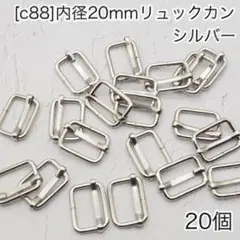 ［c88］20個　内径20mm リュックカン シルバー Dカン ナスカン