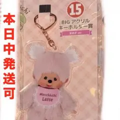 モンチッチ くじ BIGアクリルキーホルダー賞 女の子