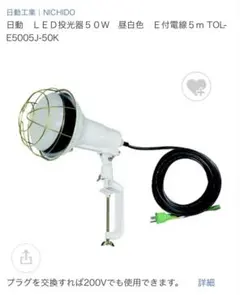 日動工業 NICHIDO TOLE5005J50K 投光器 日動工業 NICHIDO TOLE5005J50K 投光器