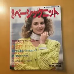 春のベーシックニット ハマナカ 手芸本 編み物本 レトロ