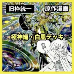 旧枠統一】転生編・ホワイトデッキ｜原作再現デッキ No.32 - メルカリ