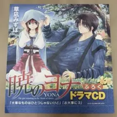 2026年最新】暁のヨナ ドラマcdの人気アイテム - メルカリ