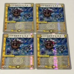 デュエルマスターズ バウラのサトリ ビョーク 4枚セット