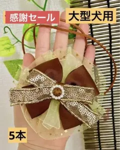 大型犬用　トリミングチョーカー5本　追加オーダー可能