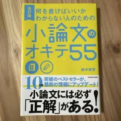 何を書けばいいかわからない人のための 小論文のオキテ55