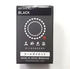 日本製 みやこ染 コールダイホット Col.18 ブラック 1個