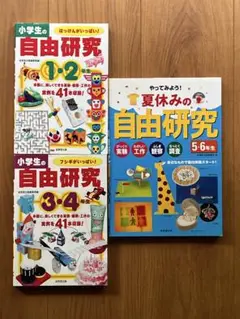 小学生の自由研究 3冊セット
