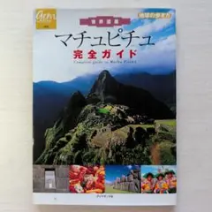 世界遺産マチュピチュ完全ガイド