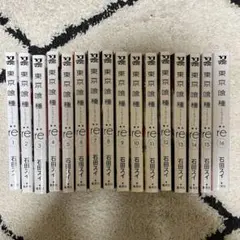 東京喰種 re: 全16巻セット