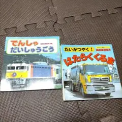 でんしゃだいしゅうごう・はたらくくるま2冊セット