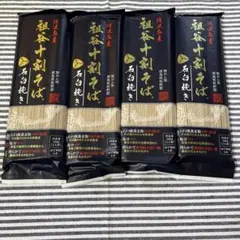 岡本製麺 祖谷十割そば 4袋セット 石臼挽き 徳島名産