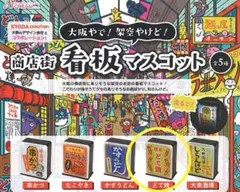 ガチャ 商店街看板 マスコット どて焼 ライト 大阪 日本 カプセルトイ