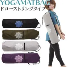 OHplus ヨガマットバッグ ドローストリングタイプ L70cm