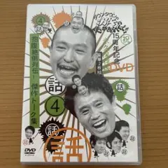 ダウンタウンのガキの使いやあらへんで!! 15周年記念DVD 永久保存版(4