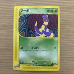 アーボ ● 第1弾基本拡張パック 004/128