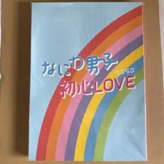 なにわ男子 初心love グッズのサムネイル