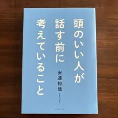 頭のいい人が話す前に考えていること