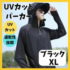 パーカー UVカット ブラック XL ラッシュガード 速乾 冷感 軽い 男女兼用