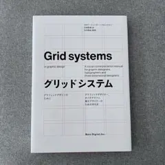初版】Grid systems グリッドシステム グラフィックデザインのために