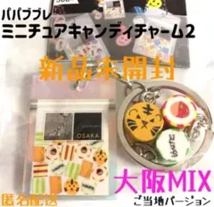 大阪MIX 新品未使用 パパブブレ キャンディチャーム ガチャ 飴 希少