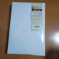 新品未開封品　モリリン　白ネット掛け布団カバー　ホワイト　シングルロング