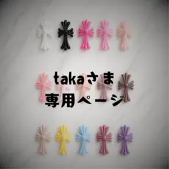 takaさま専用ページ