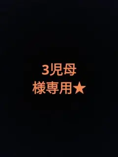 3児母様専用★フットネイルシール6枚セット