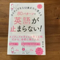 ネイティブなら12歳までに覚える 80パターンで英語が止まらない!
