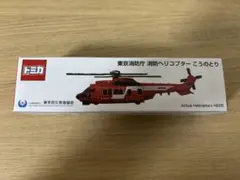 限定トミカ】東京消防庁 消防ヘリコプター こうのとり - メルカリ