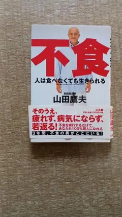 人は食べなくても生きられる