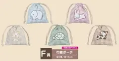 ♠ ブルーナアニマル 巾着ポーチ タイトーくじ F賞 全5種 ミッフィー