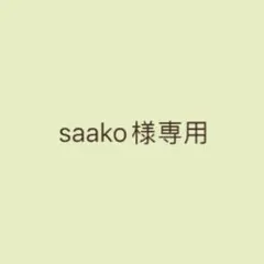 saako様専用