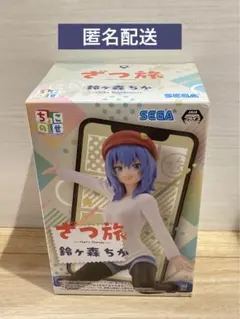 ざつ旅　鈴ヶ森ちか　ちょこのせ　フィギュア