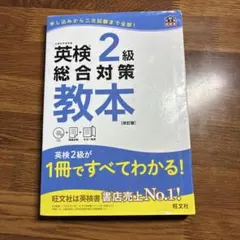 英検準2級総合対策教本