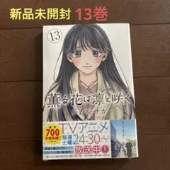 薫る花は凛と咲く　13巻