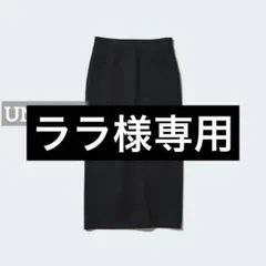 0263 UNIQLO ドライスウェットナローマキシスカート ブラック
