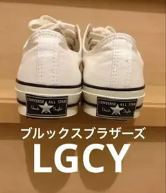 コンバース　ブルックスブラザーズ