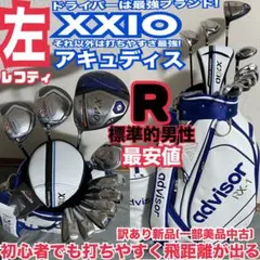 入手困難 レフティ 豪華XXIOアキュディスゴルフセット 打ちやさ最強 ほぼ新品のサムネイル