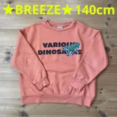 BREEZE 恐竜裏起毛トレーナー 140㎝