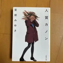 人質カノン　文春文庫