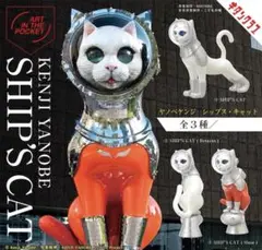 ヤノベケンジ SHIP'S CAT シップス・キャット 全3種 コンプ ガチャ