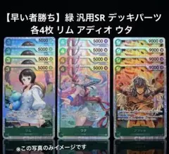 【早い者勝ち】緑 汎用SR デッキパーツ 各4枚 リム アディオ ウタ