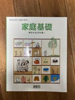 家庭基礎　明日の生活を築く　開隆堂