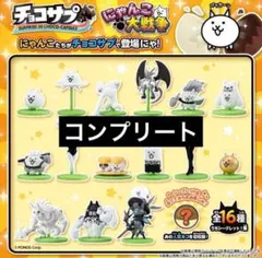 にゃんこ大戦争 チョコサプ 16種コンプリート シークレット含む