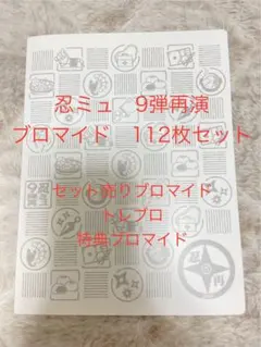 忍ミュ 第6弾 再演 ブロマイドまとめ売りセット - メルカリ