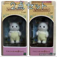 【簡易梱包】新品未開封★シルバニアファミリー　ペルシャネコの赤ちゃん2点セット