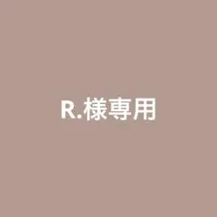 R.様専用
