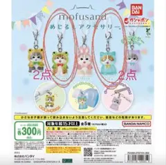 mofusand めじるしアクセサリー2 全6種セット コンプリート - メルカリ