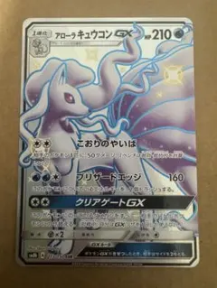 アローラキュウコンGX SSR SM8b GXウルトラシャイニー 213/150 - メルカリ