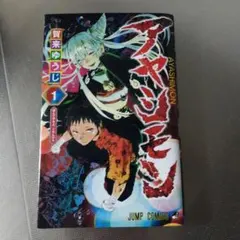 アヤシモン 1 〜3 初版帯付き - メルカリ